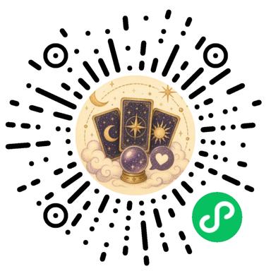 星语塔罗小程序码